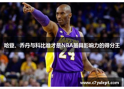 哈登、乔丹与科比谁才是NBA最具影响力的得分王